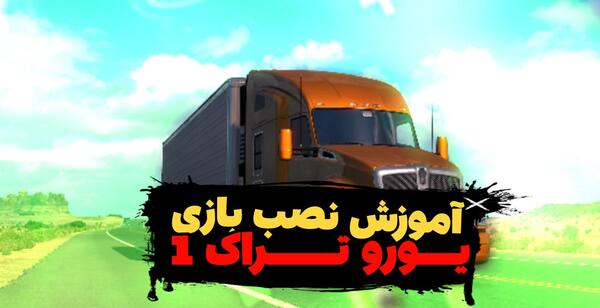 عکس بازی یورو تراک 1