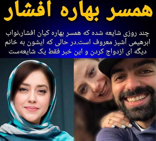 عکس های بهار کیان افشار و همسرش