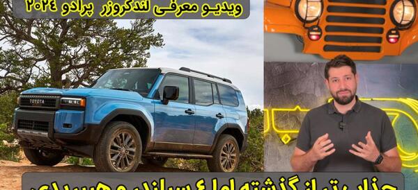 عکس ماشین پرادو ۲۰۲۴