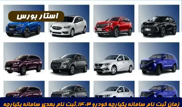 عکس ماشین های ثبت نامی یکپارچه خودرو