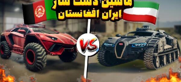 عکس ماشین جدید افغانستان