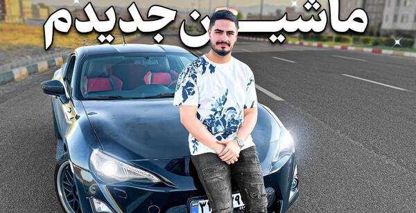 عکس ماشین جدید داش علی