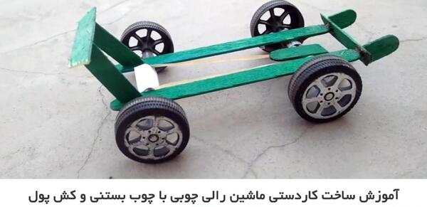عکس ماشین چوبی کوچک