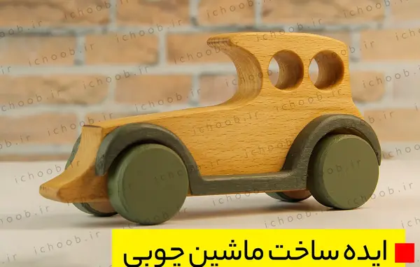 عکس کاردستی ماشین چوبی