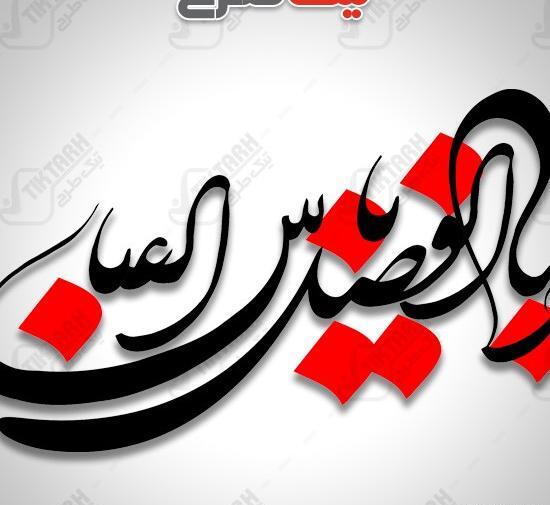 عکس ماشین حضرت ابوالفضل