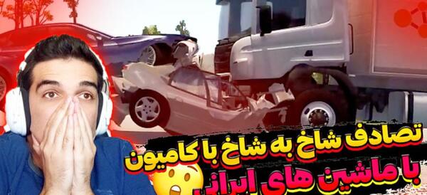 عکس تصادف ماشین خارجی در ایران
