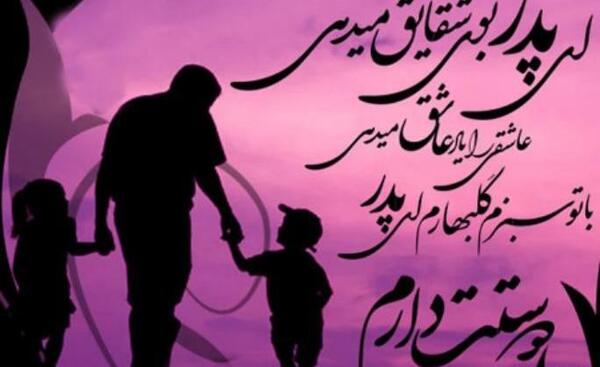 عکس های زیبا از روز پدر