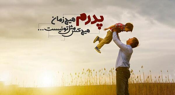 عکس های زیبا از روز پدر