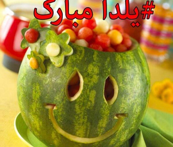 عکس های شب یلدا جالب