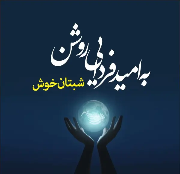 عکس های زیبا شب بخیر