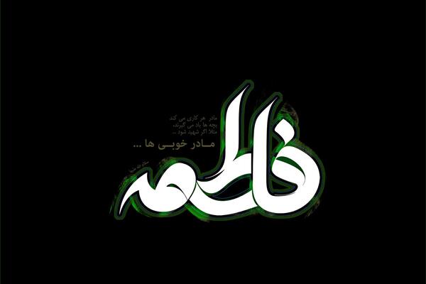 عکس های فاطمه زیبا