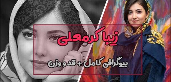 عکس های زیبا کرمعلی قبل از عمل زیبایی