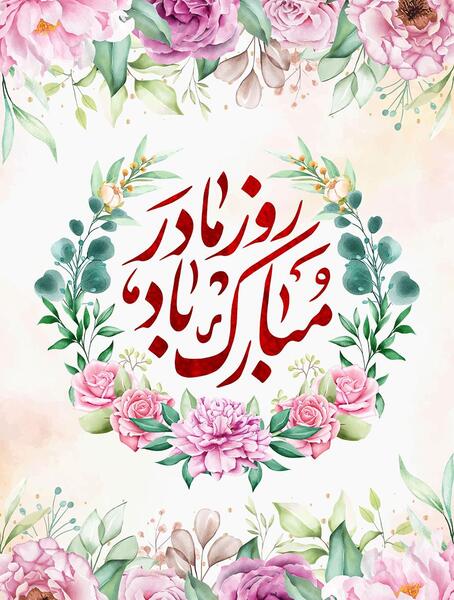 عکس های زیبا روز مادر
