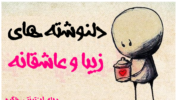 عکس های دل نوشته زیبا