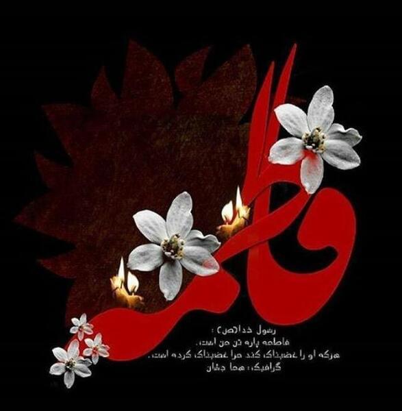 عکس های زیبا در مورد حضرت فاطمه