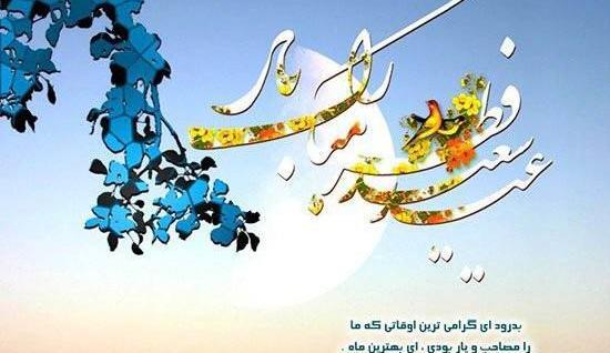 عکس های زیبا عید سعید فطر
