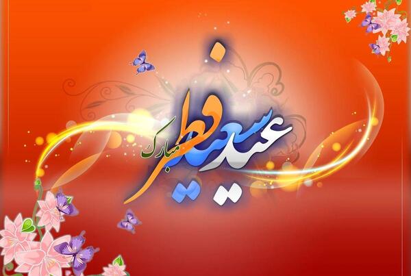 عکس های زیبا عید سعید فطر