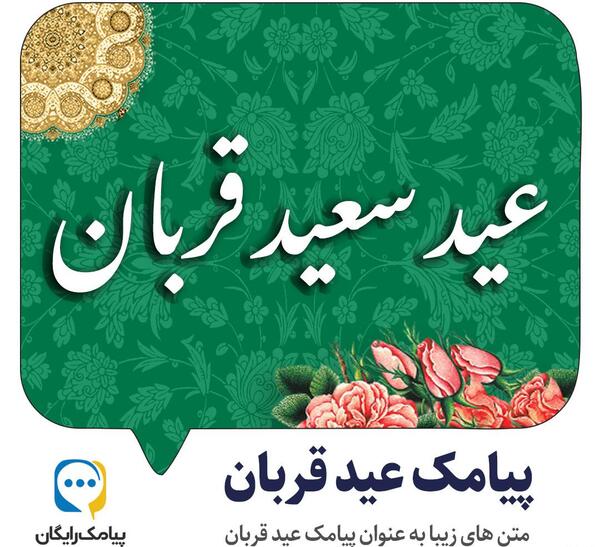 عکس های زیبا برای عید قربان