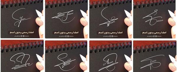 عکس امضا های زیبا و ساده
