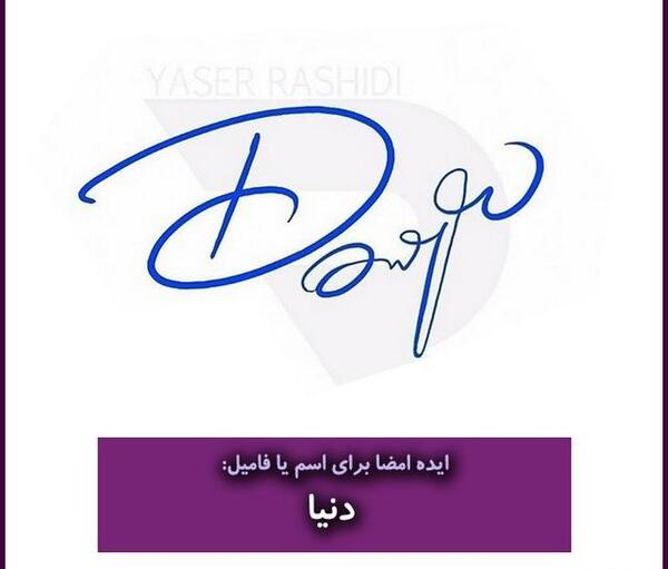 عکس امضا های زیبا و ساده