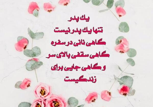 عکس نوشته های زیبا برای تبریک روز پدر