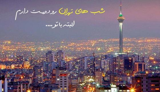 عکس های زیبا از تهران در شب