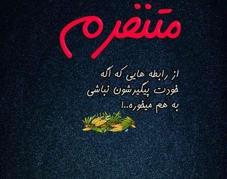 عکس با متن های زیبا برای وضعیت واتساپ