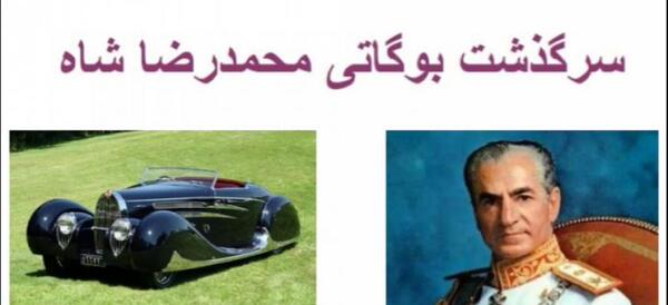 عکس ماشین زمان شاه