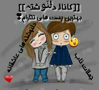 کانال عکس های عاشقانه تلگرام