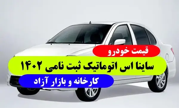 عکس ماشین ساینا s تیپ da