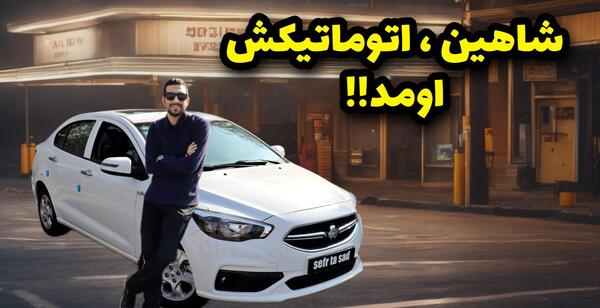 عکس داخل ماشین شاهین سایپا