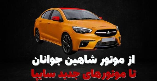 عکس ماشین شاهین جوانان سایپا