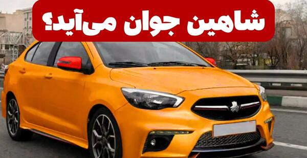 عکس ماشین شاهین جوانان سایپا