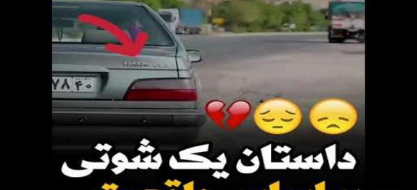 عکس ماشین شوتی واقعی