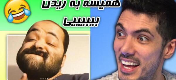 فرشاد سایلنت عکس های خنده دار