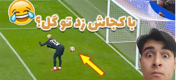 عکس های خنده دار از بازیکنان فوتبال ایران