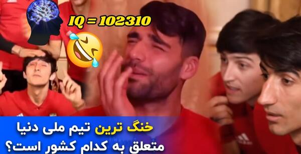 عکس های خنده دار از بازیکنان فوتبال ایران