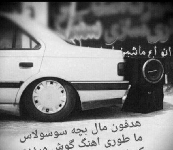 عکس ماشین شوتی با نوشته برای پروفایل