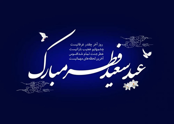 عکس نوشته های خنده دار عید فطر