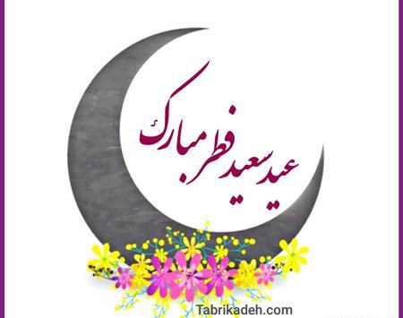 عکس نوشته های خنده دار عید فطر