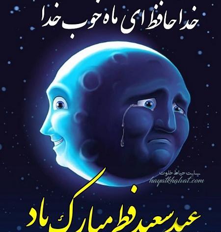 عکس نوشته های خنده دار عید فطر