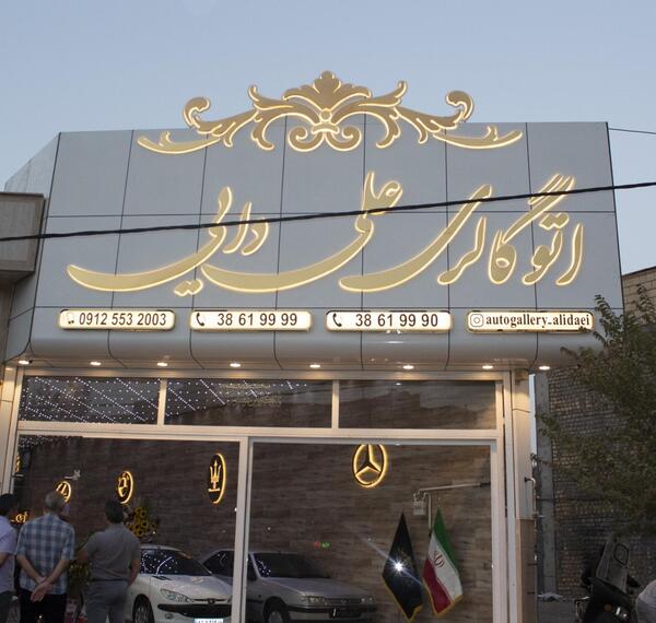 دانلود عکس ماشین علی دایی