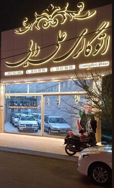 دانلود عکس ماشین علی دایی