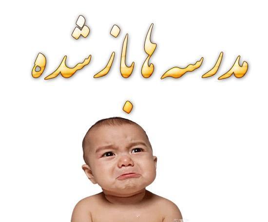 عکس های خنده دار از روز اول مهر