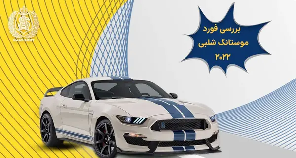 عکس ماشین فورد موستانگ جدید