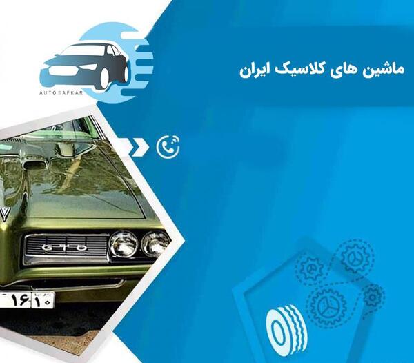 عکس ماشین قدیمی کلاسیک
