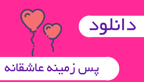 دانلود عکس های تصویر زمینه عاشقانه