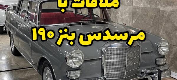 عکس داخل ماشین بنز قدیمی