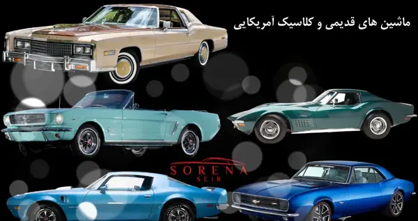 عکس ماشین امریکایی قدیمی در ایران
