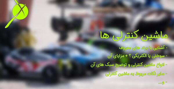 عکس ماشین کنترلی خفن